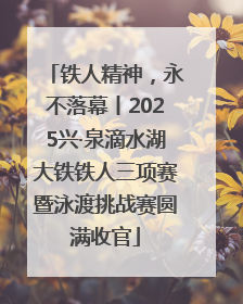 铁人精神，永不落幕丨2025兴·泉滴水湖大铁铁人三项赛暨泳渡挑战赛圆满收官
