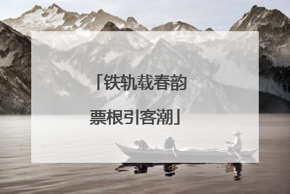 铁轨载春韵 票根引客潮