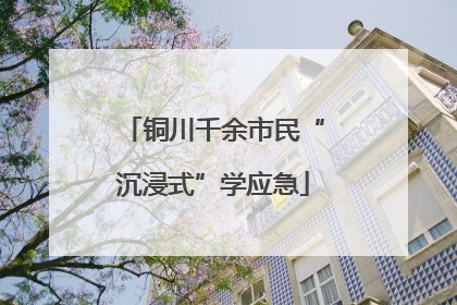 铜川千余市民“沉浸式”学应急