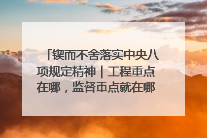 锲而不舍落实中央八项规定精神｜工程重点在哪，监督重点就在哪——广西深化政治监督护航平陆运河建设