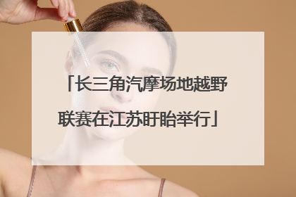 长三角汽摩场地越野联赛在江苏盱眙举行