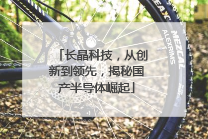 长晶科技，从创新到领先，揭秘国产半导体崛起