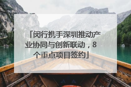 闵行携手深圳推动产业协同与创新联动，8个重点项目签约