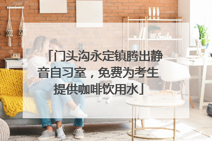 门头沟永定镇腾出静音自习室，免费为考生提供咖啡饮用水