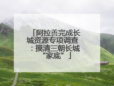 阿拉善完成长城资源专项调查：摸清三朝长城“家底”