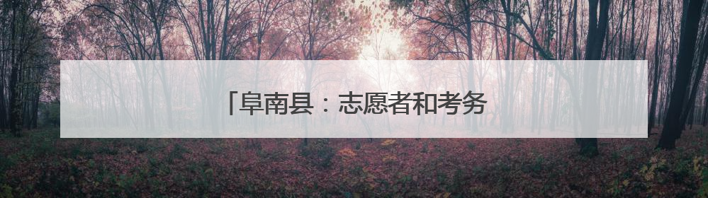 阜南县：志愿者和考务人员抬骨折考生进考场