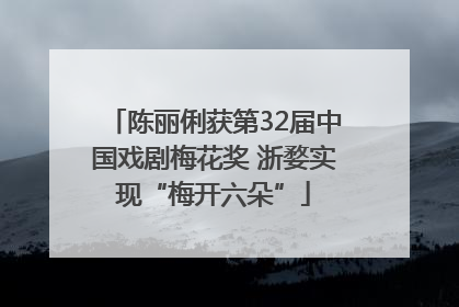 陈丽俐获第32届中国戏剧梅花奖 浙婺实现“梅开六朵”