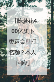 陈梦花400亿买下奥运会单打名额？本人回应