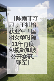 陈雨菲夺冠，王祉怡获亚军！国羽女单时隔11年再度包揽新加坡公开赛冠、亚军