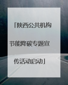 陕西公共机构节能降碳专题宣传活动启动