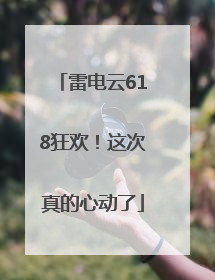 雷电云618狂欢！这次真的心动了