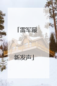 雷军最新发声