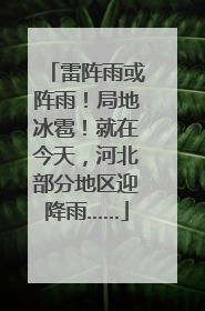 雷阵雨或阵雨！局地冰雹！就在今天，河北部分地区迎降雨……