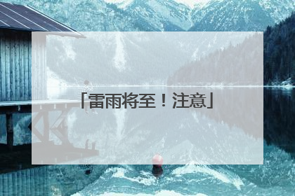 雷雨将至！注意