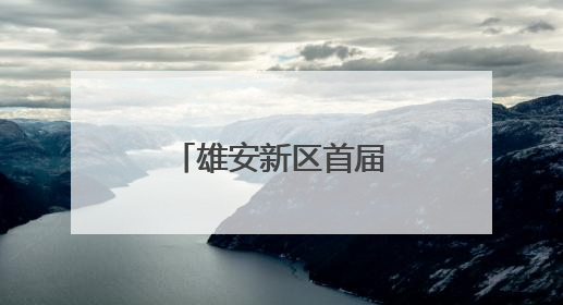 雄安新区首届中小学诵读大赛在雄安举办