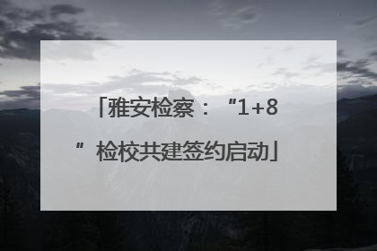 雅安检察：“1+8”检校共建签约启动