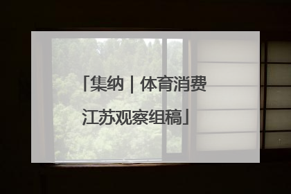 集纳｜体育消费江苏观察组稿