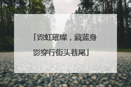霓虹璀璨，藏蓝身影穿行街头巷尾