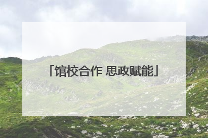 馆校合作 思政赋能