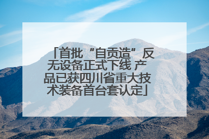 首批“自贡造”反无设备正式下线 产品已获四川省重大技术装备首台套认定