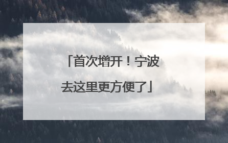 首次增开！宁波去这里更方便了