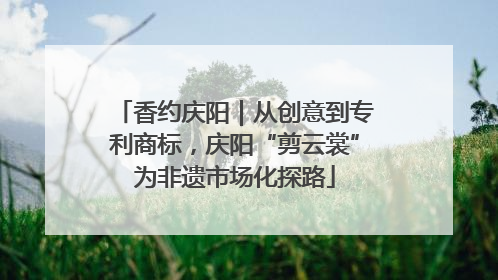 香约庆阳｜从创意到专利商标，庆阳“剪云裳”为非遗市场化探路