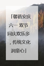 馨蓓安庆六一 双节同庆欢乐多，传统文化润童心