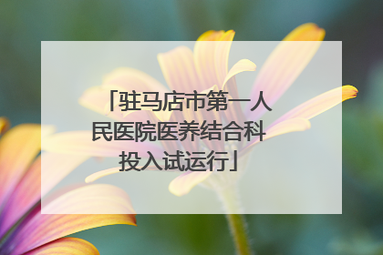驻马店市第一人民医院医养结合科投入试运行