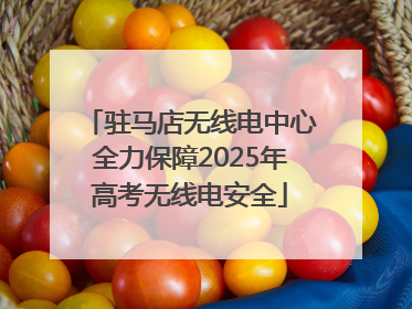 驻马店无线电中心全力保障2025年高考无线电安全