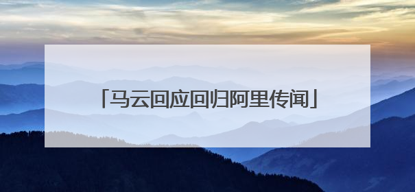 马云回应回归阿里传闻
