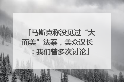马斯克称没见过“大而美”法案，美众议长：我们曾多次讨论