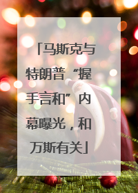 马斯克与特朗普“握手言和”内幕曝光，和万斯有关
