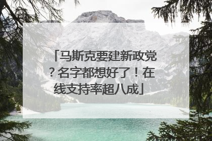 马斯克要建新政党？名字都想好了！在线支持率超八成