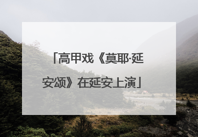 高甲戏《莫耶·延安颂》在延安上演