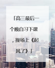 高三最后一个晚自习下课，操场上《起风了》