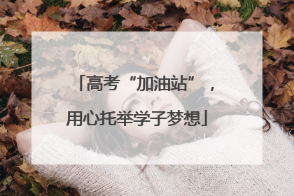 高考“加油站”，用心托举学子梦想