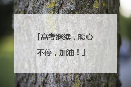 高考继续，暖心不停，加油！