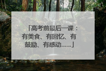 高考前最后一课：有美食、有回忆、有鼓励、有感动……