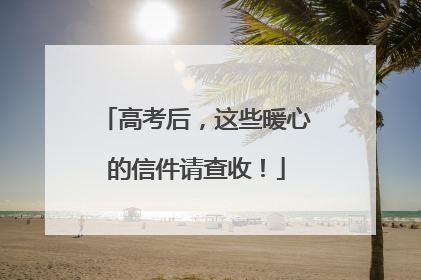 高考后，这些暖心的信件请查收！