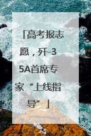高考报志愿，歼-35A首席专家“上线指导”