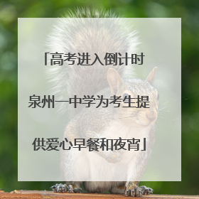 高考进入倒计时 泉州一中学为考生提供爱心早餐和夜宵