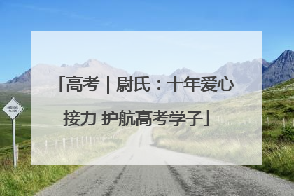 高考｜尉氏：十年爱心接力 护航高考学子