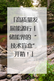 高质量发展能源行丨储能界的“技术盲盒” 开箱！