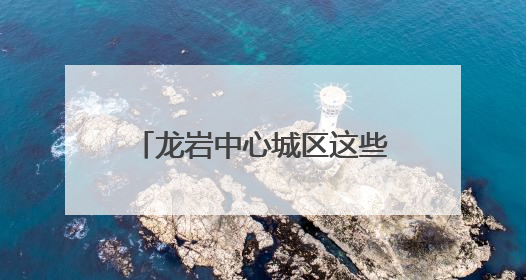 龙岩中心城区这些路段停车要收费