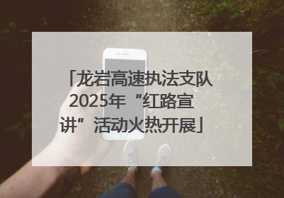 龙岩高速执法支队2025年“红路宣讲”活动火热开展