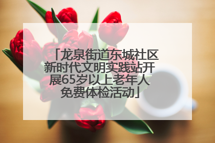 龙泉街道东城社区新时代文明实践站开展65岁以上老年人免费体检活动