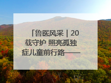 鲁医风采｜20载守护 照亮孤独症儿童前行路——记济宁市妇女儿童医院儿童康复中心主任、副主任技师赵淑珍