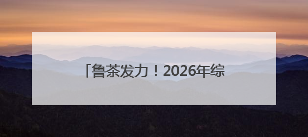 鲁茶发力！2026年综合产值要超200亿！
