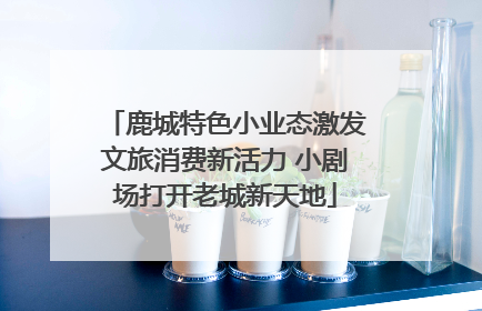 鹿城特色小业态激发文旅消费新活力 小剧场打开老城新天地