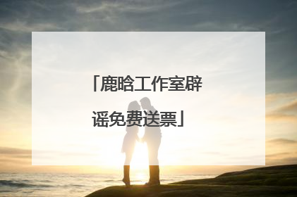 鹿晗工作室辟谣免费送票